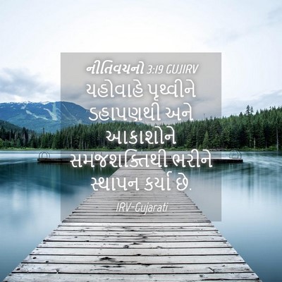 Picture 04 - નીતિવચનો 3:19 GUJIRV - યહોવાહે પૃથ્વીને - Bible Verse Picture