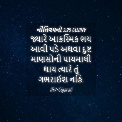 Picture 04 - નીતિવચનો 3:25 GUJIRV - જ્યારે આકસ્મિક ભય - Bible Verse Picture