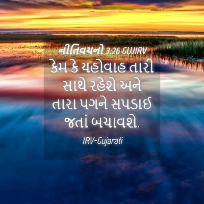Picture 04 - નીતિવચનો 3:26 GUJIRV - કેમ કે યહોવાહ તારી - Bible Verse Picture