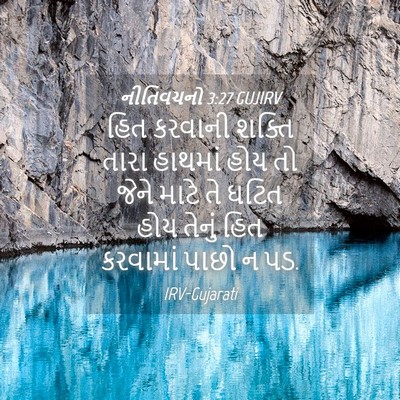 Picture 04 - નીતિવચનો 3:27 GUJIRV - હિત કરવાની શક્તિ - Bible Verse Picture