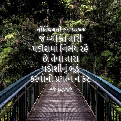 Picture 04 - નીતિવચનો 3:29 GUJIRV - જે વ્યક્તિ તારી - Bible Verse Picture