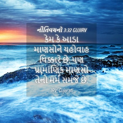 Picture 04 - નીતિવચનો 3:32 GUJIRV - કેમ કે આડા માણસોને - Bible Verse Picture