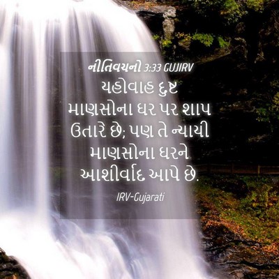 Picture 04 - નીતિવચનો 3:33 GUJIRV - યહોવાહ દુષ્ટ - Bible Verse Picture