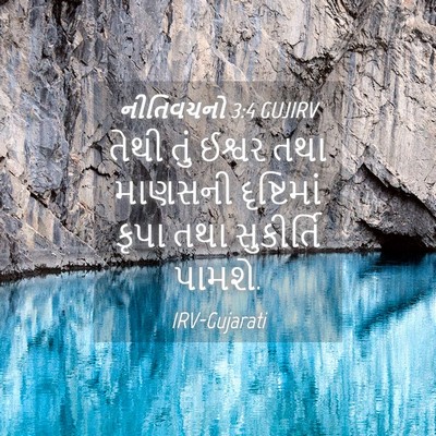 Picture 04 - નીતિવચનો 3:4 GUJIRV - તેથી તું ઈશ્વર તથા - Bible Verse Picture