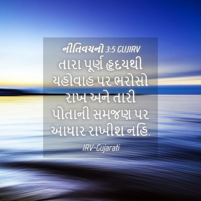 Picture 04 - નીતિવચનો 3:5 GUJIRV - તારા પૂર્ણ હૃદયથી - Bible Verse Picture