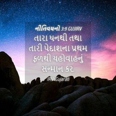 Picture 04 - નીતિવચનો 3:9 GUJIRV - તારા ધનથી તથા તારી - Bible Verse Picture