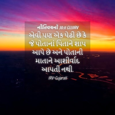 Picture 04 - નીતિવચનો 30:11 GUJIRV - એવી પણ એક પેઢી છે - Bible Verse Picture