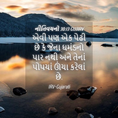 Picture 04 - નીતિવચનો 30:13 GUJIRV - એવી પણ એક પેઢી છે - Bible Verse Picture