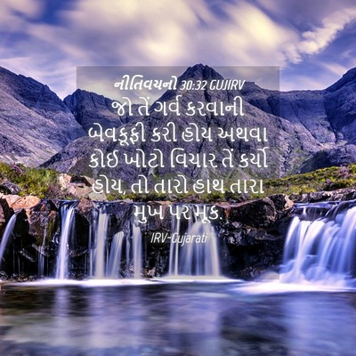 Picture 04 - નીતિવચનો 30:32 GUJIRV - જો તેં ગર્વ કરવાની - Bible Verse Picture