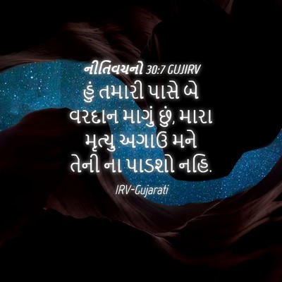 Picture 04 - નીતિવચનો 30:7 GUJIRV - હું તમારી પાસે બે - Bible Verse Picture