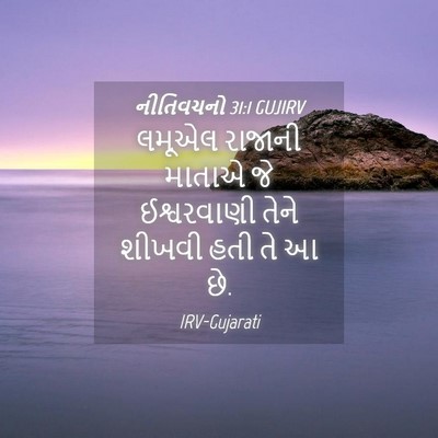 Picture 04 - નીતિવચનો 31:1 GUJIRV - લમૂએલ રાજાની - Bible Verse Picture