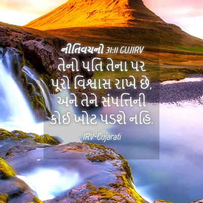 Picture 04 - નીતિવચનો 31:11 GUJIRV - તેનો પતિ તેના પર - Bible Verse Picture