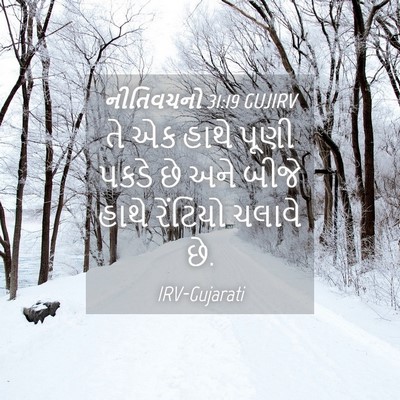 Picture 04 - નીતિવચનો 31:19 GUJIRV - તે એક હાથે પૂણી - Bible Verse Picture