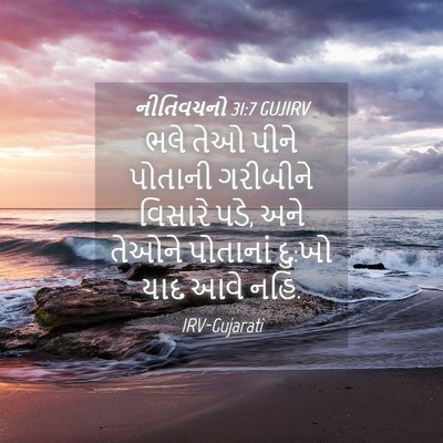 Picture 04 - નીતિવચનો 31:7 GUJIRV - ભલે તેઓ પીને - Bible Verse Picture