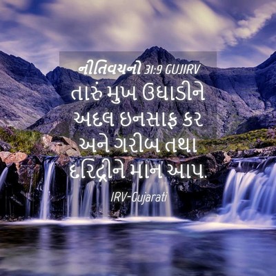 Picture 04 - નીતિવચનો 31:9 GUJIRV - તારું મુખ ઉઘાડીને - Bible Verse Picture