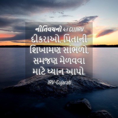 Picture 04 - નીતિવચનો 4:1 GUJIRV - દીકરાઓ, પિતાની - Bible Verse Picture