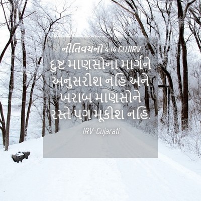 Picture 04 - નીતિવચનો 4:14 GUJIRV - દુષ્ટ માણસોના - Bible Verse Picture