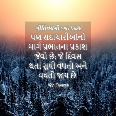 Picture 04 - નીતિવચનો 4:18 GUJIRV - પણ સદાચારીઓનો - Bible Verse Picture