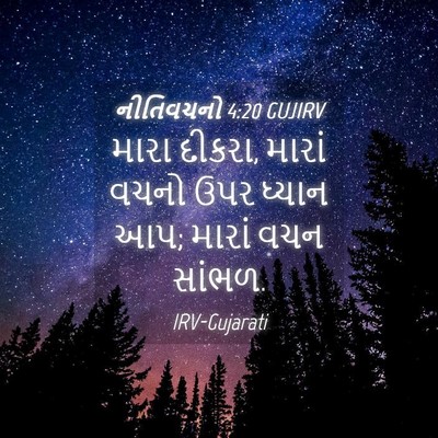 Picture 04 - નીતિવચનો 4:20 GUJIRV - મારા દીકરા, મારાં - Bible Verse Picture
