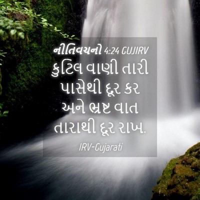 Picture 04 - નીતિવચનો 4:24 GUJIRV - કુટિલ વાણી તારી - Bible Verse Picture