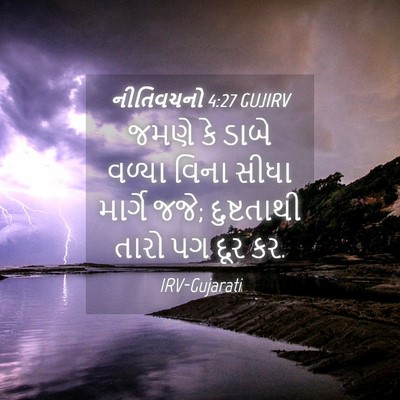 Picture 04 - નીતિવચનો 4:27 GUJIRV - જમણે કે ડાબે વળ્યા - Bible Verse Picture