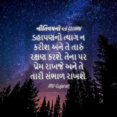 Picture 04 - નીતિવચનો 4:6 GUJIRV - ડહાપણનો ત્યાગ ન - Bible Verse Picture