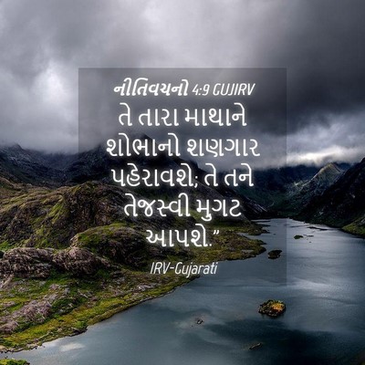 Picture 04 - નીતિવચનો 4:9 GUJIRV - તે તારા માથાને - Bible Verse Picture