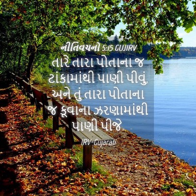 Picture 04 - નીતિવચનો 5:15 GUJIRV - તારે તારા પોતાના જ - Bible Verse Picture