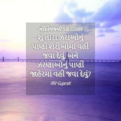Picture 04 - નીતિવચનો 5:16 GUJIRV - શું તારા ઝરાઓનું - Bible Verse Picture
