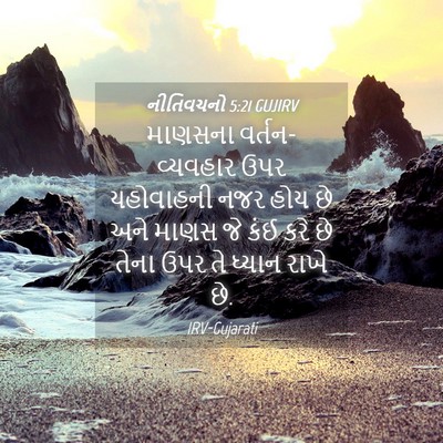 Picture 04 - નીતિવચનો 5:21 GUJIRV - માણસના - Bible Verse Picture
