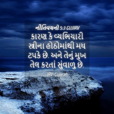 Picture 04 - નીતિવચનો 5:3 GUJIRV - કારણ કે વ્યભિચારી - Bible Verse Picture