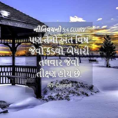 Picture 04 - નીતિવચનો 5:4 GUJIRV - પણ તેનો અંત વિષ - Bible Verse Picture