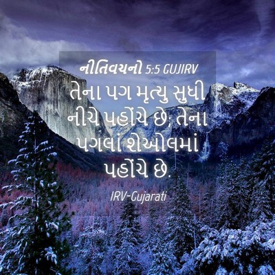 Picture 04 - નીતિવચનો 5:5 GUJIRV - તેના પગ મૃત્યુ - Bible Verse Picture