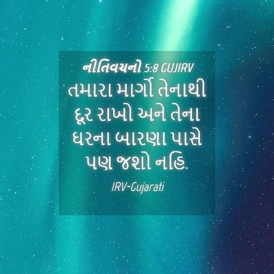 Picture 04 - નીતિવચનો 5:8 GUJIRV - તમારા માર્ગો - Bible Verse Picture