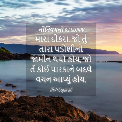 Picture 04 - નીતિવચનો 6:1 GUJIRV - મારા દીકરા, જો તું - Bible Verse Picture