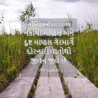 Picture 04 - નીતિવચનો 6:12 GUJIRV - નકામો માણસ અને - Bible Verse Picture