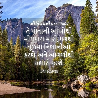 Picture 04 - નીતિવચનો 6:13 GUJIRV - તે પોતાની આંખોથી - Bible Verse Picture