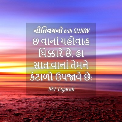 Picture 04 - નીતિવચનો 6:16 GUJIRV - છ વાનાં યહોવાહ - Bible Verse Picture