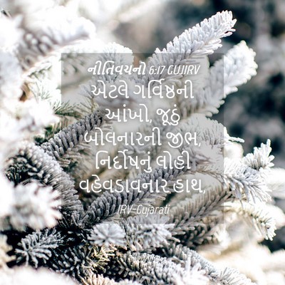 Picture 04 - નીતિવચનો 6:17 GUJIRV - એટલે ગર્વિષ્ઠની - Bible Verse Picture