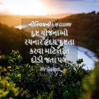 Picture 04 - નીતિવચનો 6:18 GUJIRV - દુષ્ટ યોજનાઓ - Bible Verse Picture