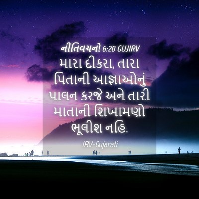 Picture 04 - નીતિવચનો 6:20 GUJIRV - મારા દીકરા, તારા - Bible Verse Picture