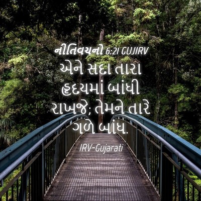 Picture 04 - નીતિવચનો 6:21 GUJIRV - એને સદા તારા - Bible Verse Picture