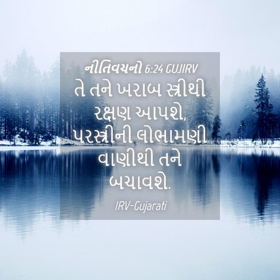 Picture 04 - નીતિવચનો 6:24 GUJIRV - તે તને ખરાબ - Bible Verse Picture