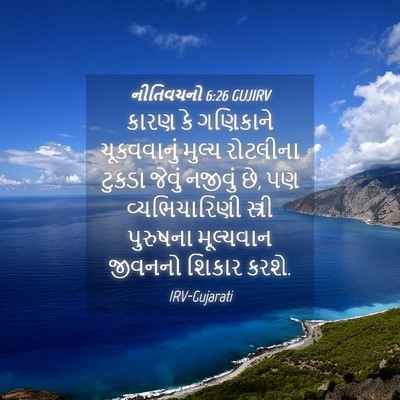 Picture 04 - નીતિવચનો 6:26 GUJIRV - કારણ કે ગણિકાને - Bible Verse Picture