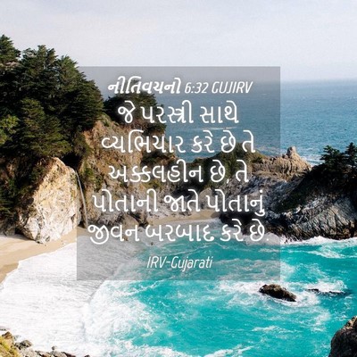 Picture 04 - નીતિવચનો 6:32 GUJIRV - જે પરસ્ત્રી સાથે - Bible Verse Picture
