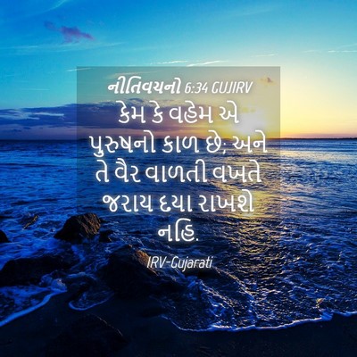 Picture 04 - નીતિવચનો 6:34 GUJIRV - કેમ કે વહેમ એ - Bible Verse Picture