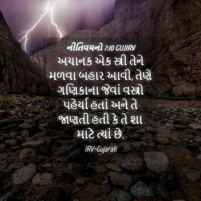 Picture 04 - નીતિવચનો 7:10 GUJIRV - અચાનક એક સ્ત્રી - Bible Verse Picture