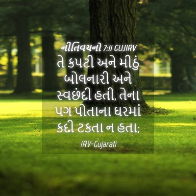Picture 04 - નીતિવચનો 7:11 GUJIRV - તે કપટી અને મીઠું - Bible Verse Picture
