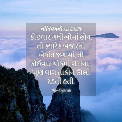 Picture 04 - નીતિવચનો 7:12 GUJIRV - કોઈવાર ગલીઓમાં - Bible Verse Picture