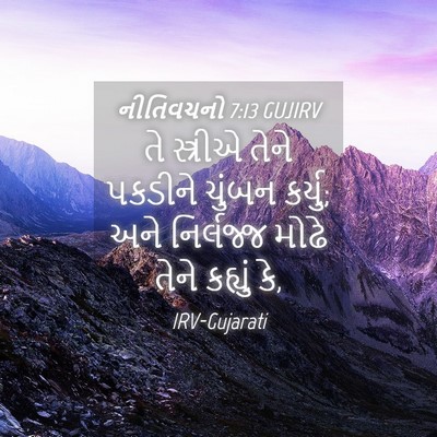 Picture 04 - નીતિવચનો 7:13 GUJIRV - તે સ્ત્રીએ તેને - Bible Verse Picture